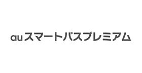 auスマートパスプレミアム
